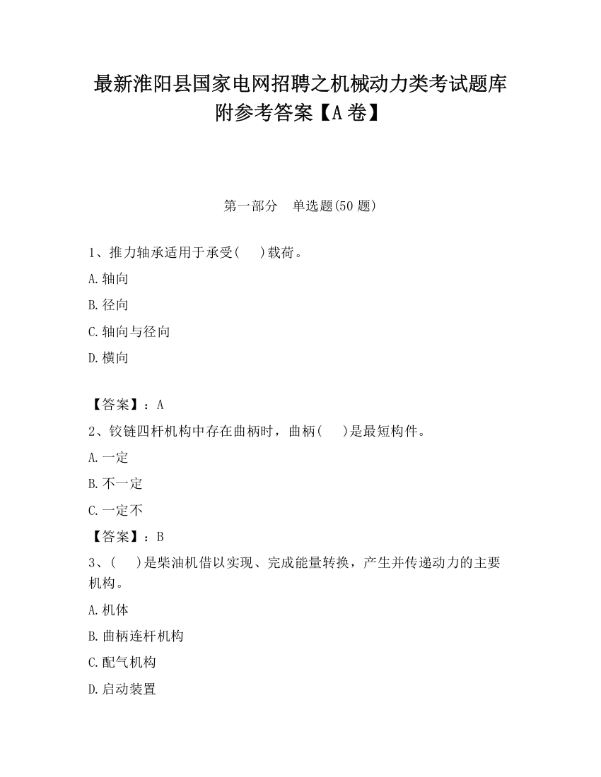 最新淮阳县国家电网招聘之机械动力类考试题库附参考答案【A卷】