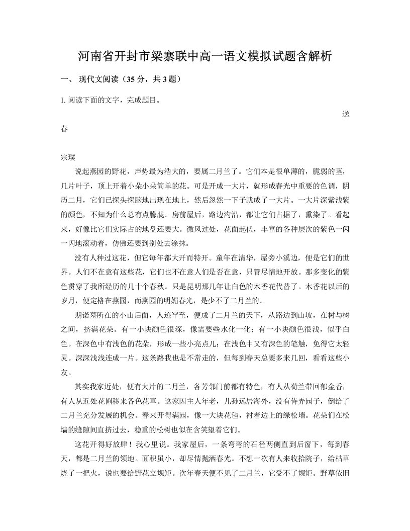 河南省开封市梁寨联中高一语文模拟试题含解析