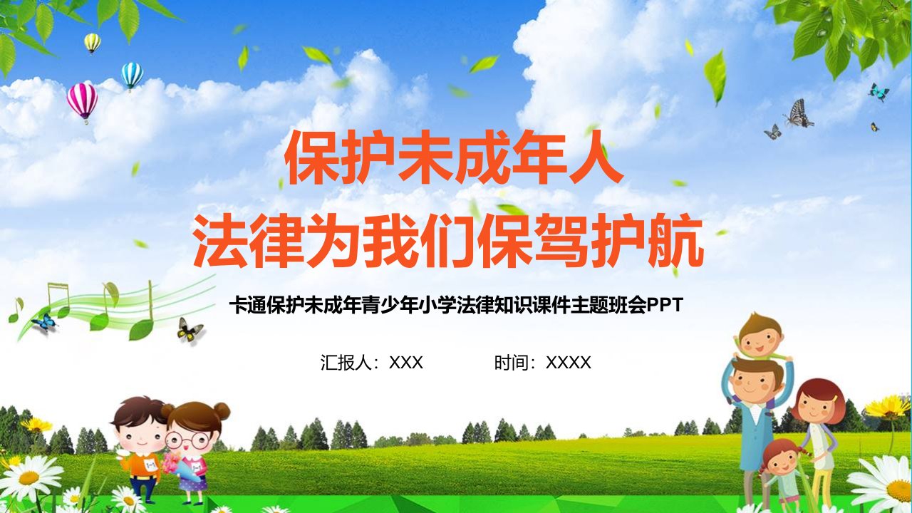 卡通保护未成年青少年小学法律知识主题班会教育讲座PPT课件