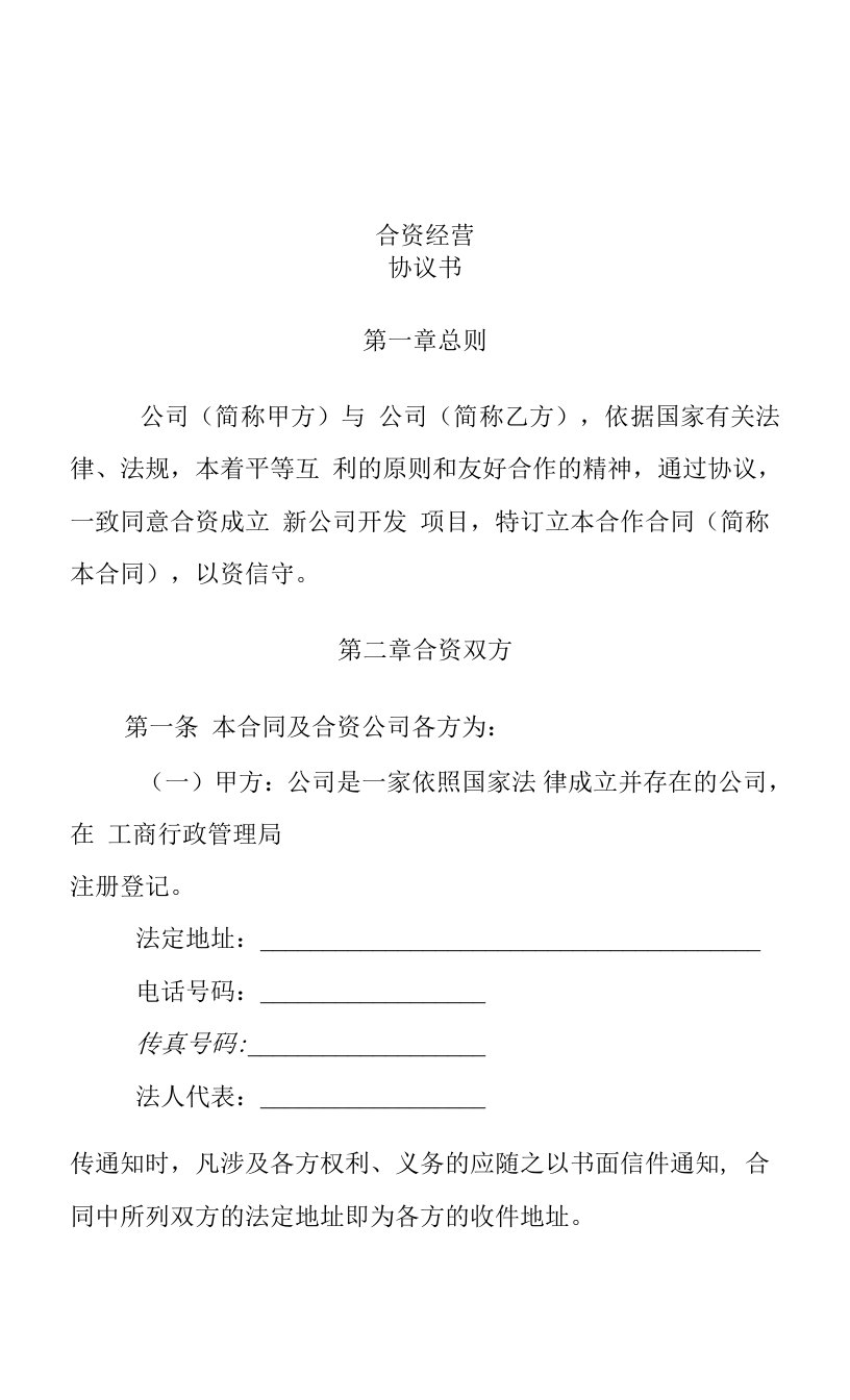 房地产公司合资经营协议书doc