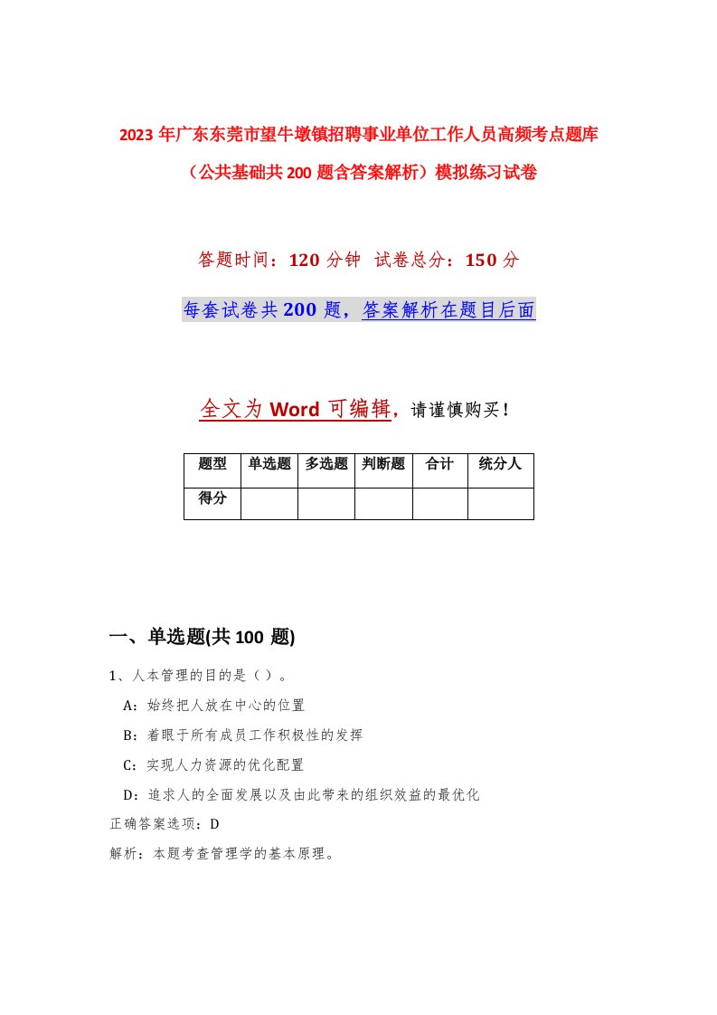 2023年广东东莞市望牛墩镇招聘事业单位工作人员高频考点题库公共基础共200题含答案解析模拟练习试卷