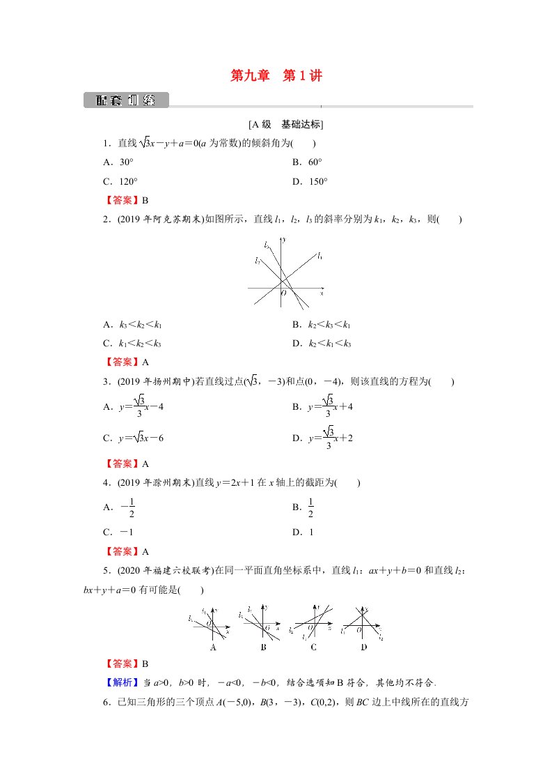 2022版高考数学一轮复习第9章第1讲直线的方程训练含解析