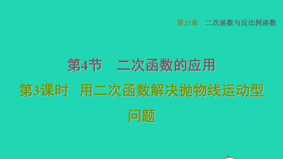 2021秋九年级数学上册第21章二次函数与反比例函数21.4二次函数的应用3用二次函数解决抛物线运动型问题习题课件新版沪科版