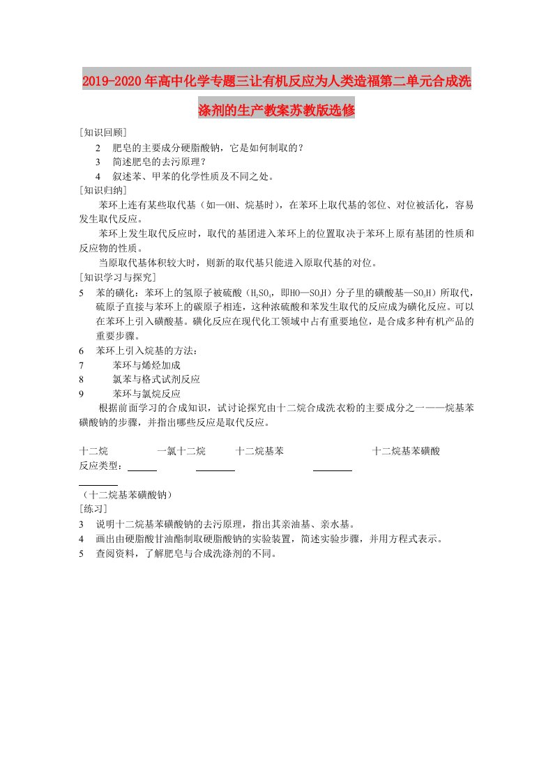 2019-2020年高中化学专题三让有机反应为人类造福第二单元合成洗涤剂的生产教案苏教版选修