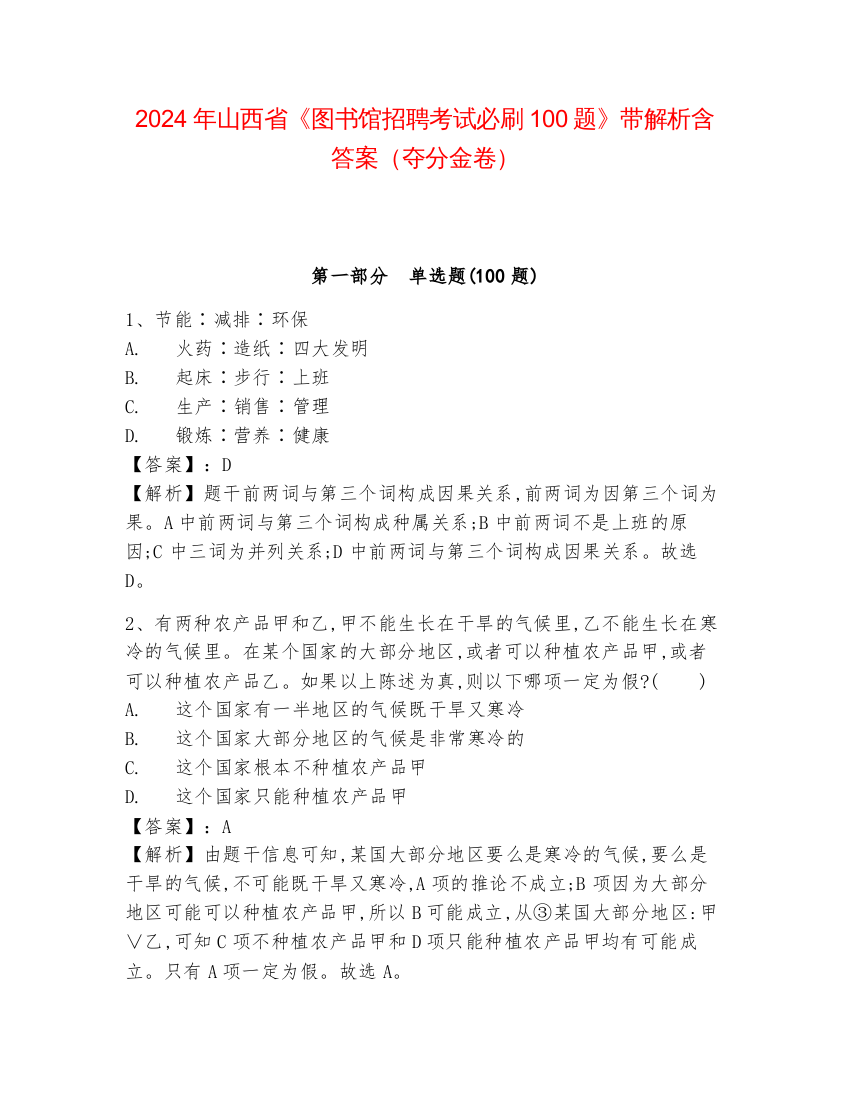 2024年山西省《图书馆招聘考试必刷100题》带解析含答案（夺分金卷）