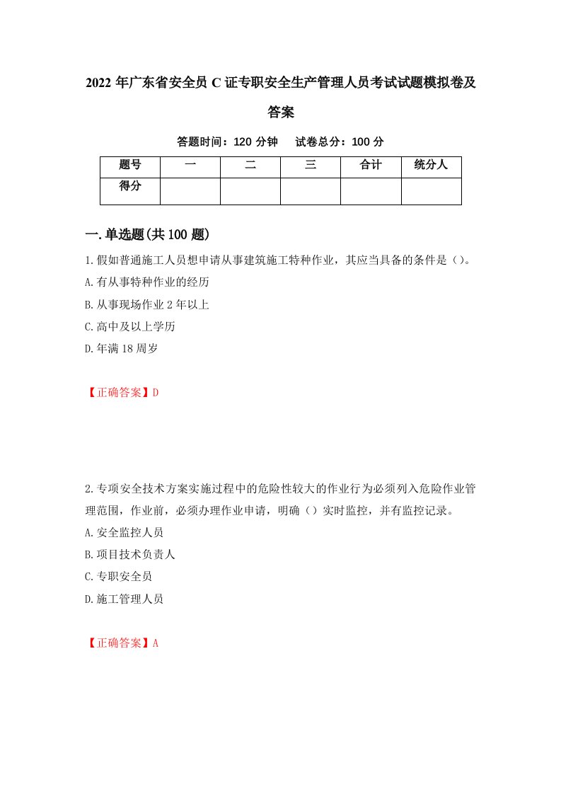 2022年广东省安全员C证专职安全生产管理人员考试试题模拟卷及答案31