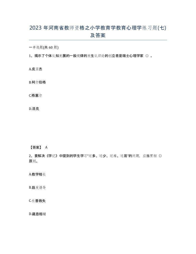 2023年河南省教师资格之小学教育学教育心理学练习题七及答案