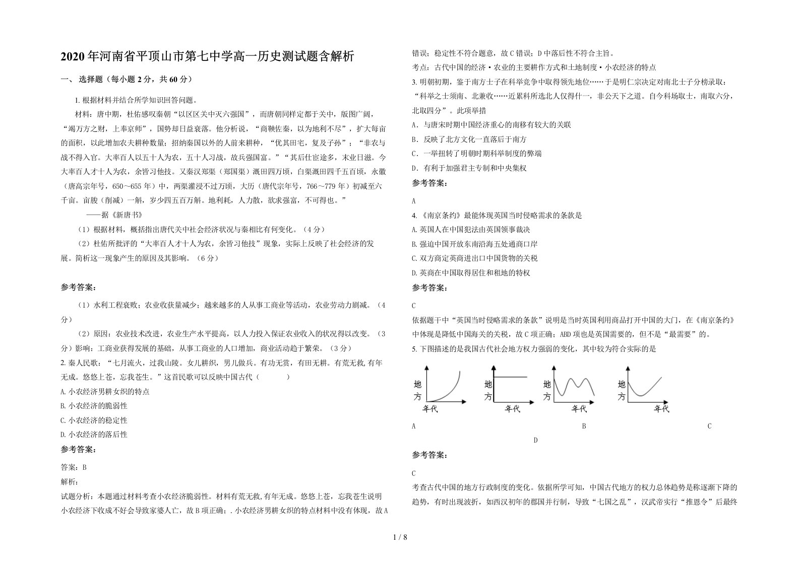 2020年河南省平顶山市第七中学高一历史测试题含解析