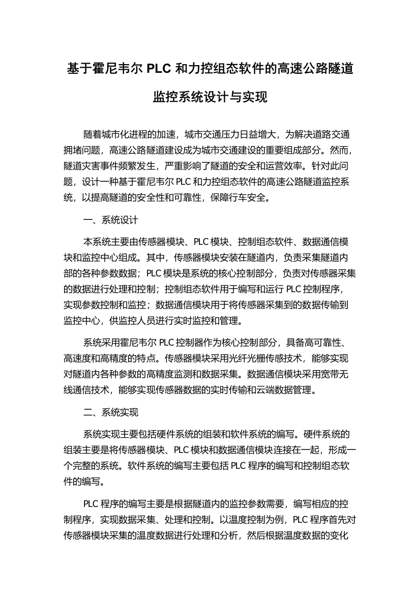 基于霍尼韦尔PLC和力控组态软件的高速公路隧道监控系统设计与实现