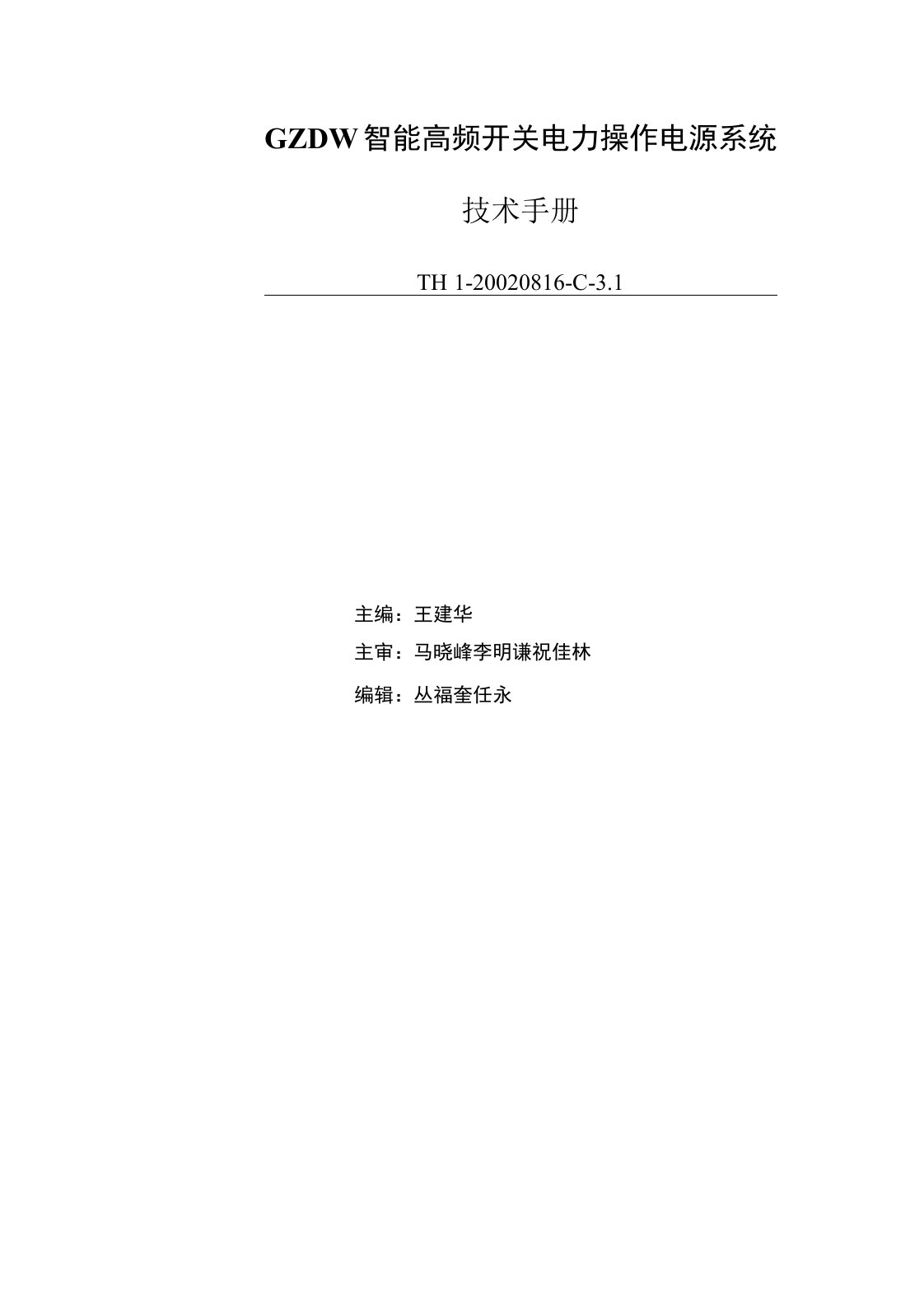 GZDW智能高频开关电力操作电源技术手册讲解