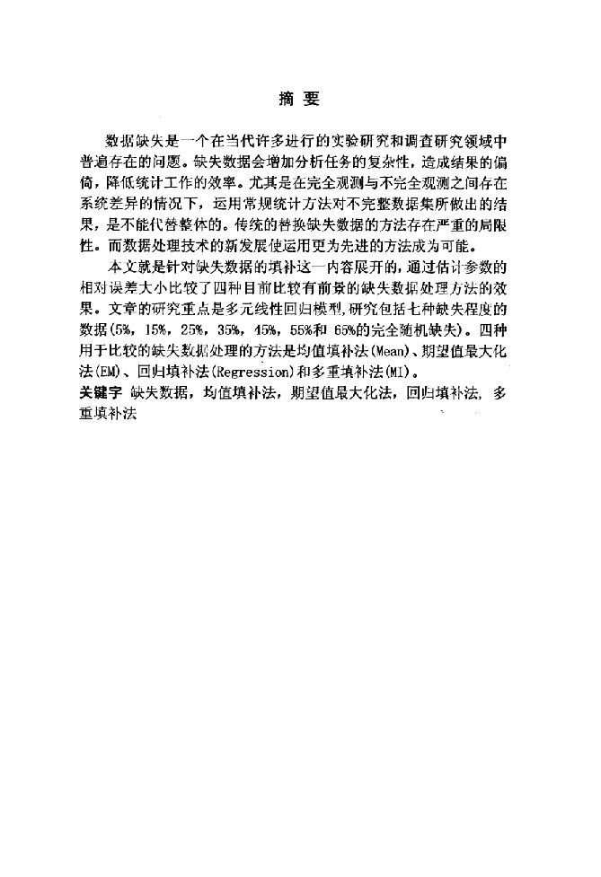 多元线性回归模型中缺失数据填补方法的效果比较-统计学专业毕业论文