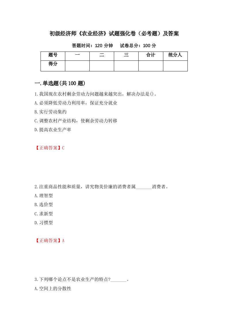 初级经济师农业经济试题强化卷必考题及答案98