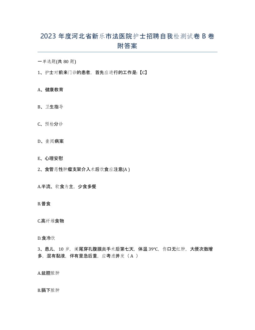 2023年度河北省新乐市法医院护士招聘自我检测试卷B卷附答案