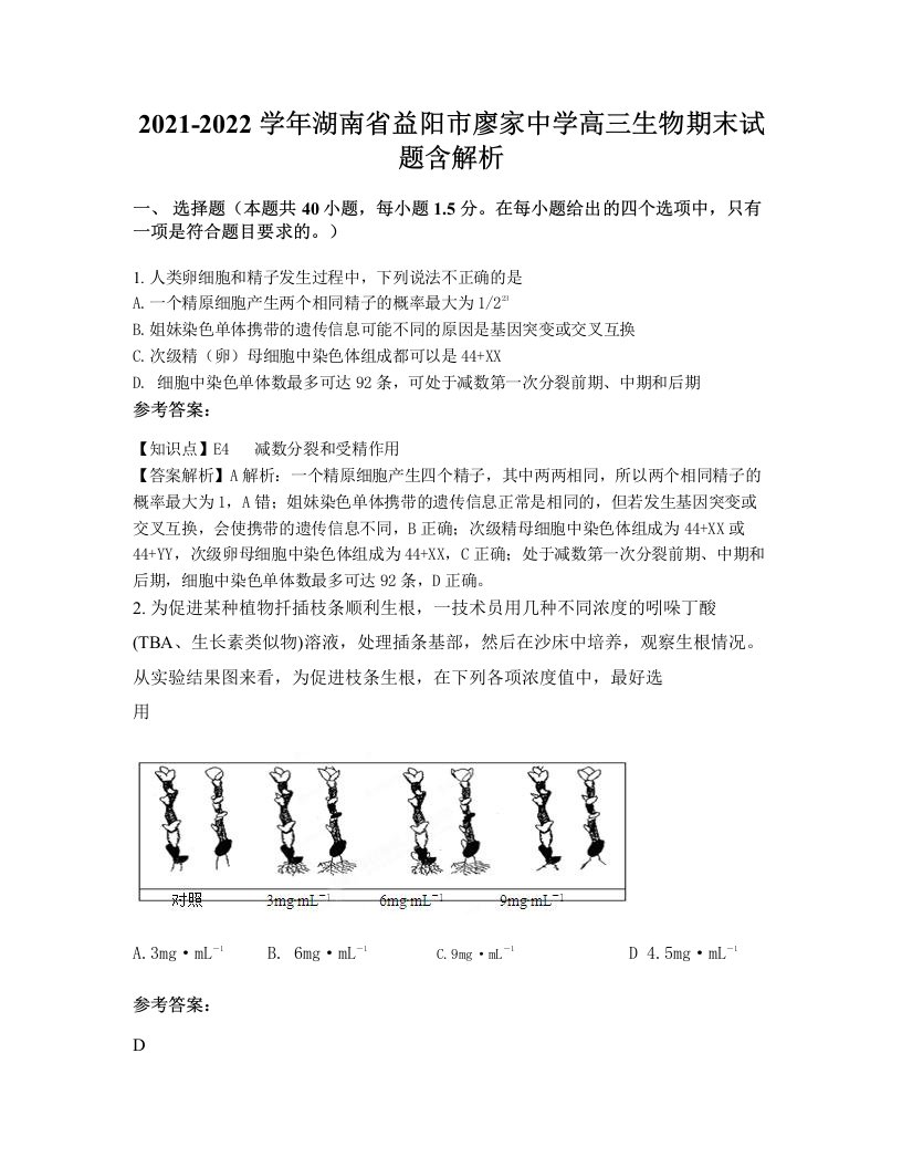 2021-2022学年湖南省益阳市廖家中学高三生物期末试题含解析