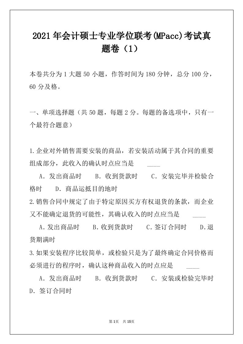 2021年会计硕士专业学位联考(MPacc)考试真题卷（1）