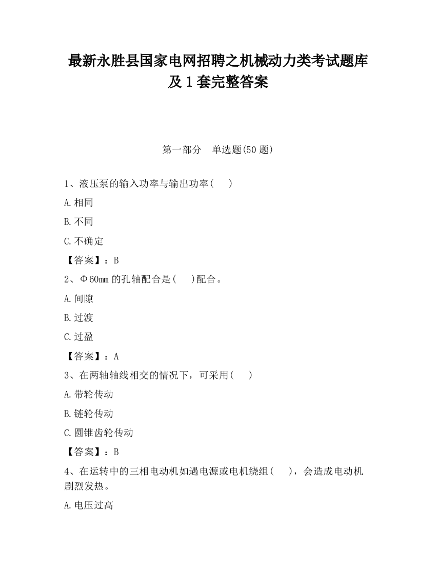 最新永胜县国家电网招聘之机械动力类考试题库及1套完整答案