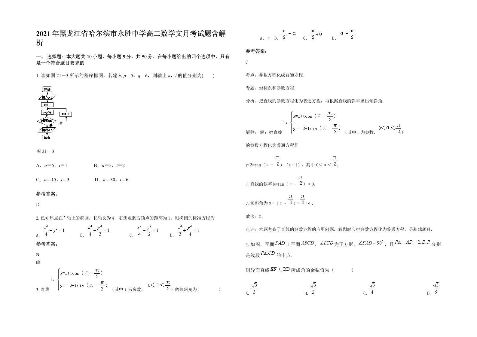 2021年黑龙江省哈尔滨市永胜中学高二数学文月考试题含解析