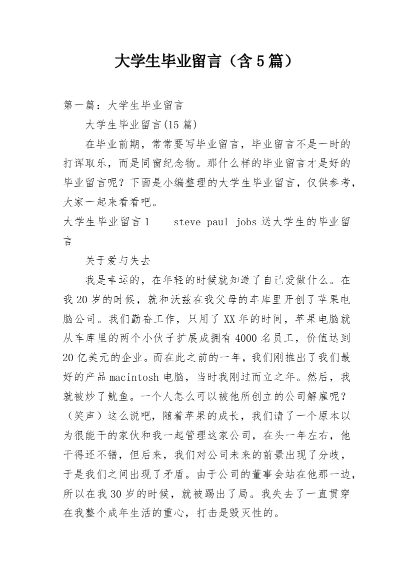 大学生毕业留言（含5篇）