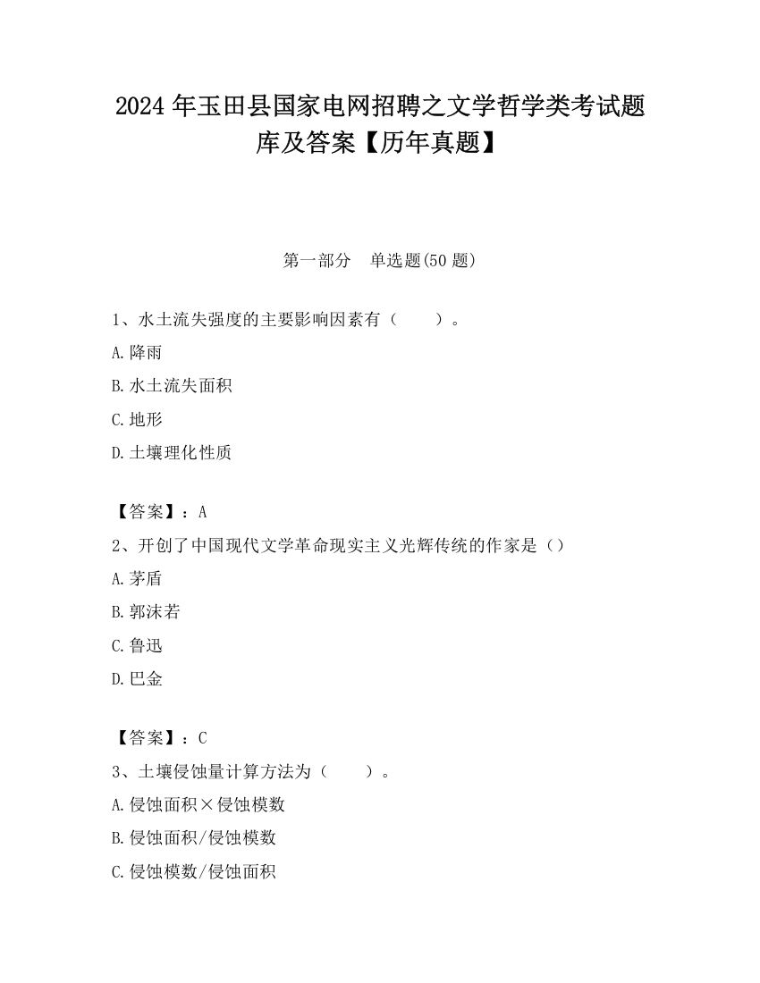 2024年玉田县国家电网招聘之文学哲学类考试题库及答案【历年真题】