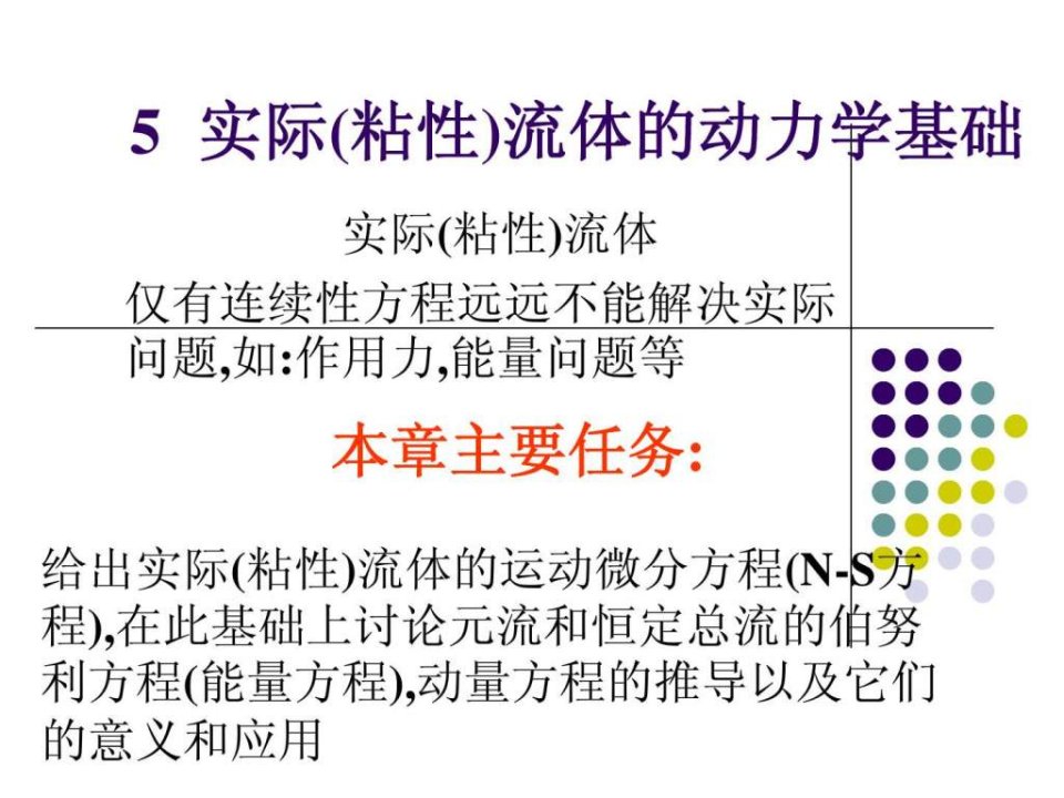 水力学5.7恒定总流的动量方程.ppt