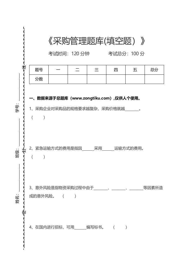 《采购管理题库（填空题）》