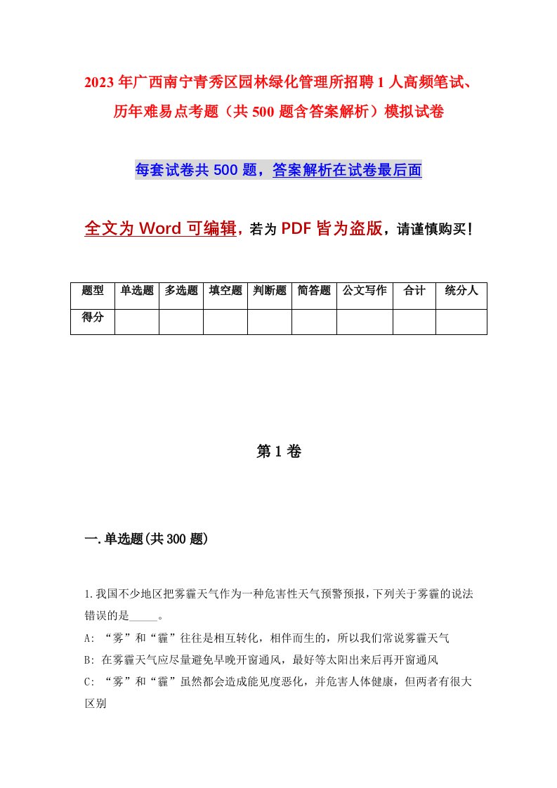 2023年广西南宁青秀区园林绿化管理所招聘1人高频笔试历年难易点考题共500题含答案解析模拟试卷