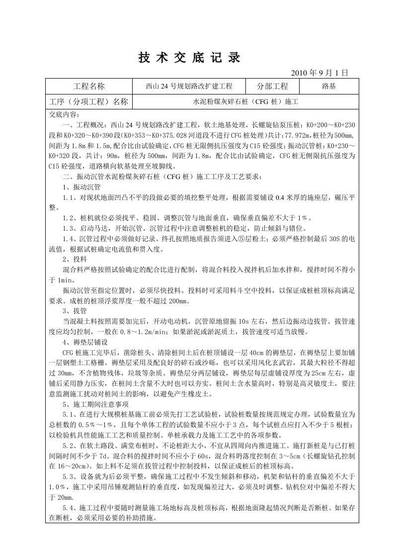 CFG桩施工技术交底记录