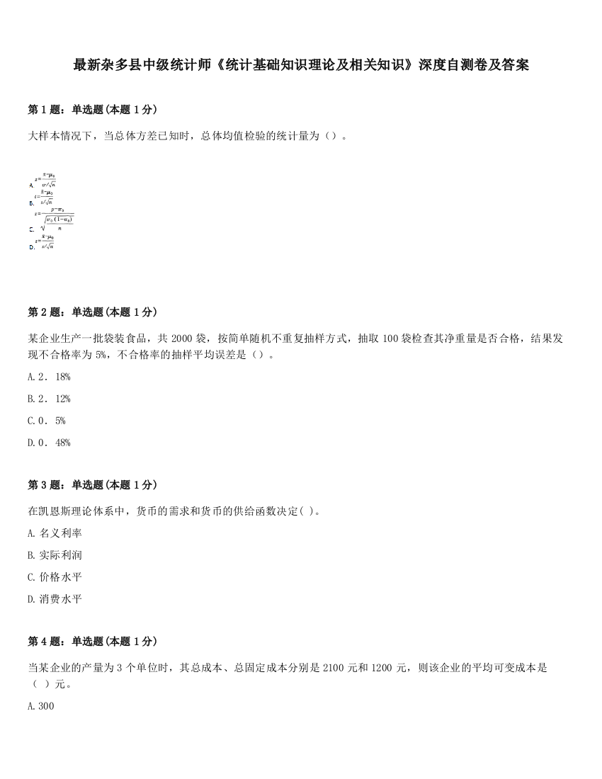 最新杂多县中级统计师《统计基础知识理论及相关知识》深度自测卷及答案