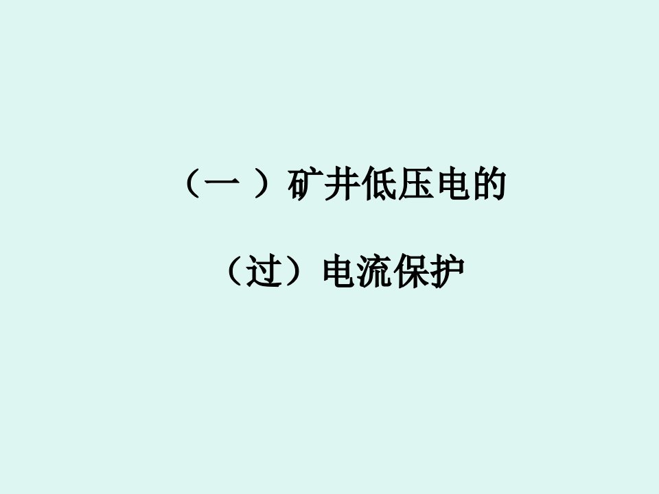 井下供电三大保护演示文稿