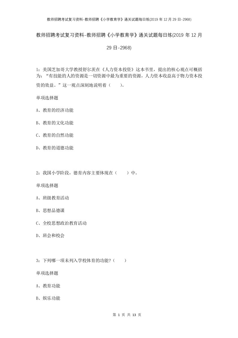 教师招聘考试复习资料-教师招聘小学教育学通关试题每日练2019年12月29日-2968