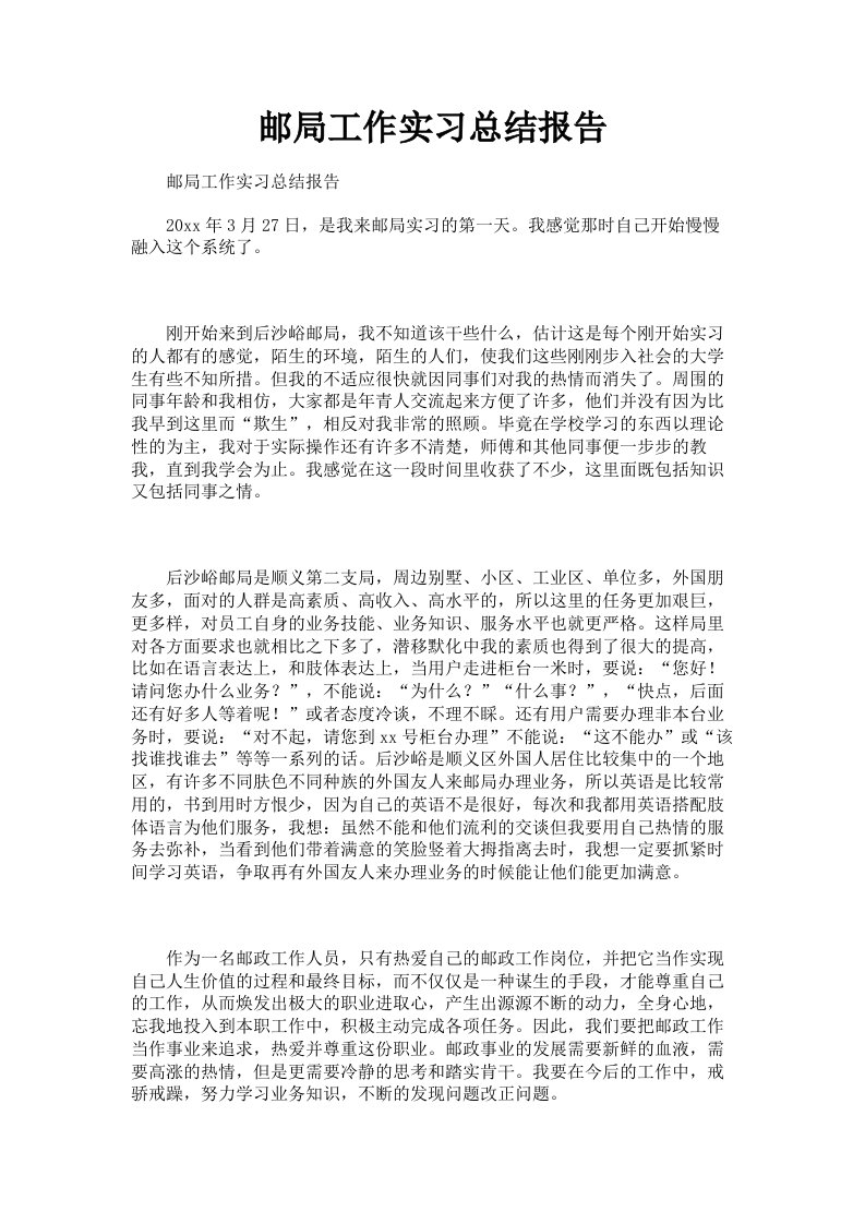 邮局工作实习总结报告