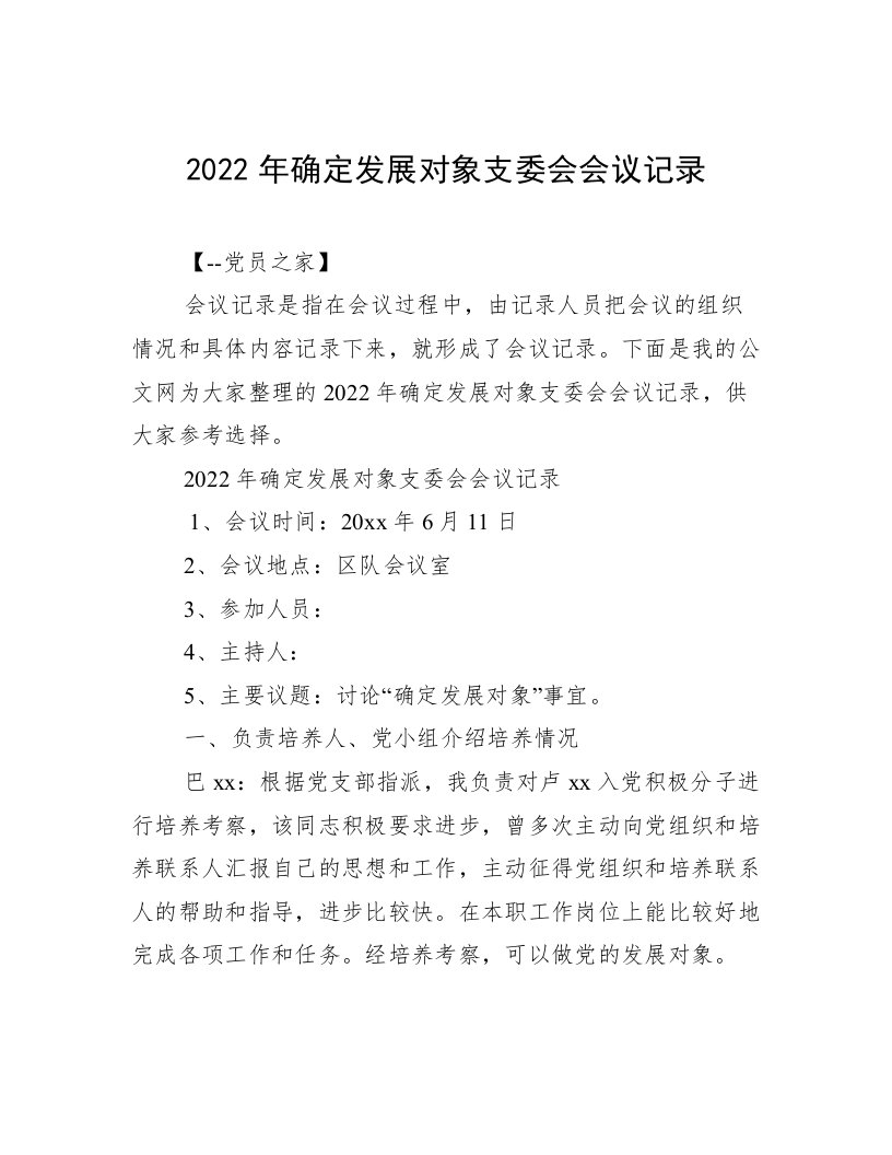 2022年确定发展对象支委会会议记录