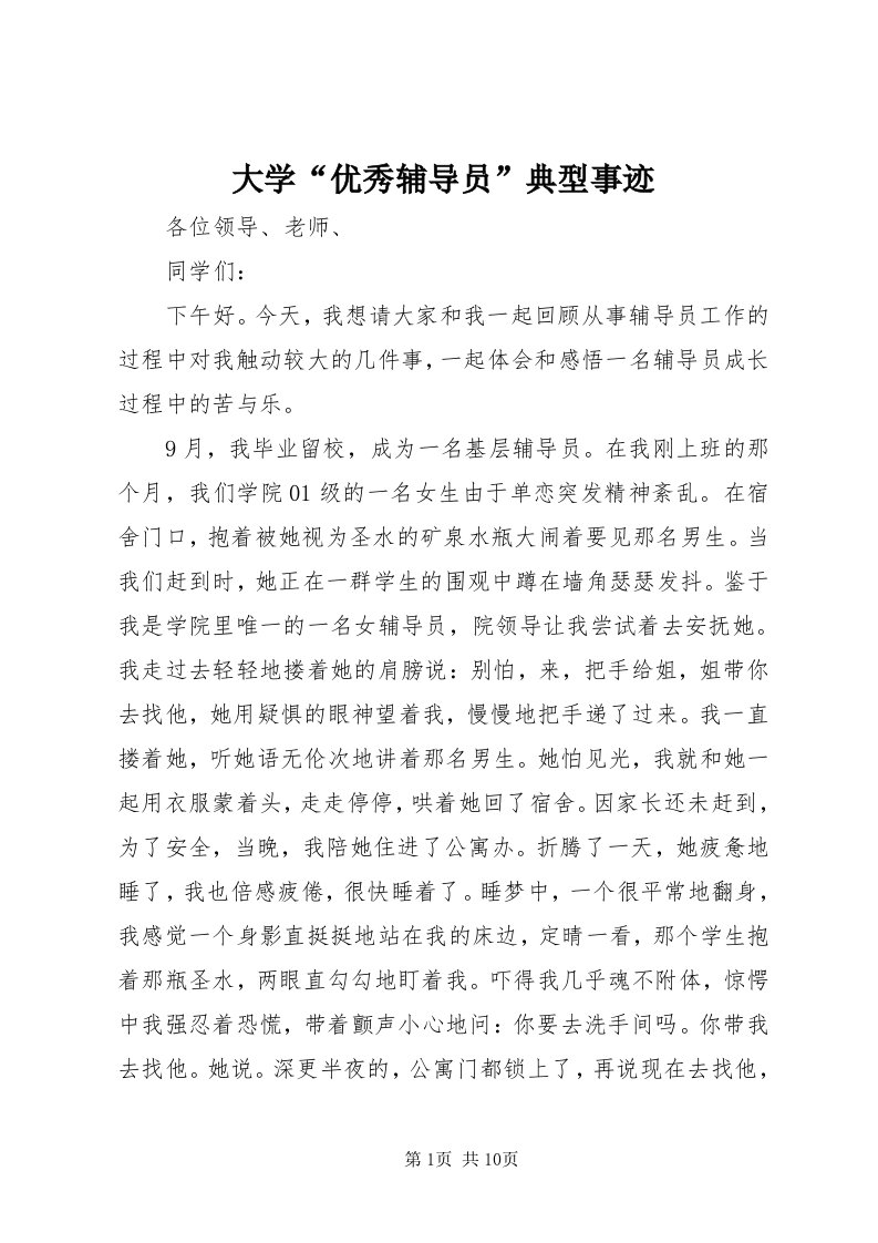 大学“优秀辅导员”典型事迹