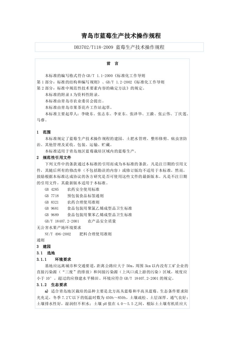 青岛市蓝莓建园生产种植技术操作规程