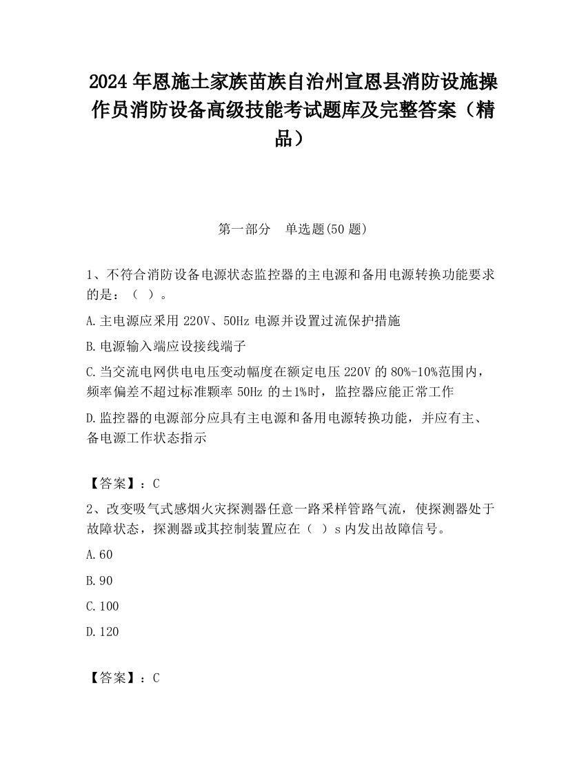 2024年恩施土家族苗族自治州宣恩县消防设施操作员消防设备高级技能考试题库及完整答案（精品）