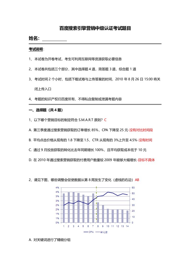 百度搜索引擎营销中级认证考试题目B卷-参考回答