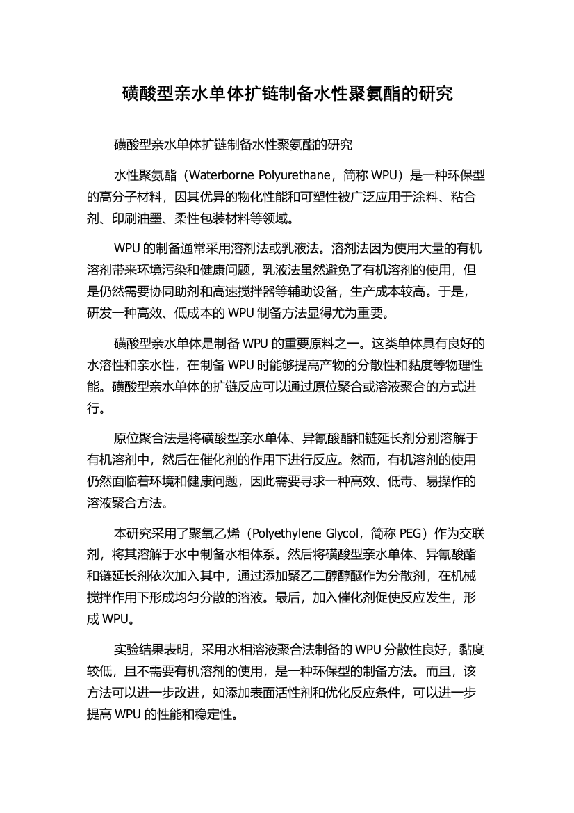 磺酸型亲水单体扩链制备水性聚氨酯的研究