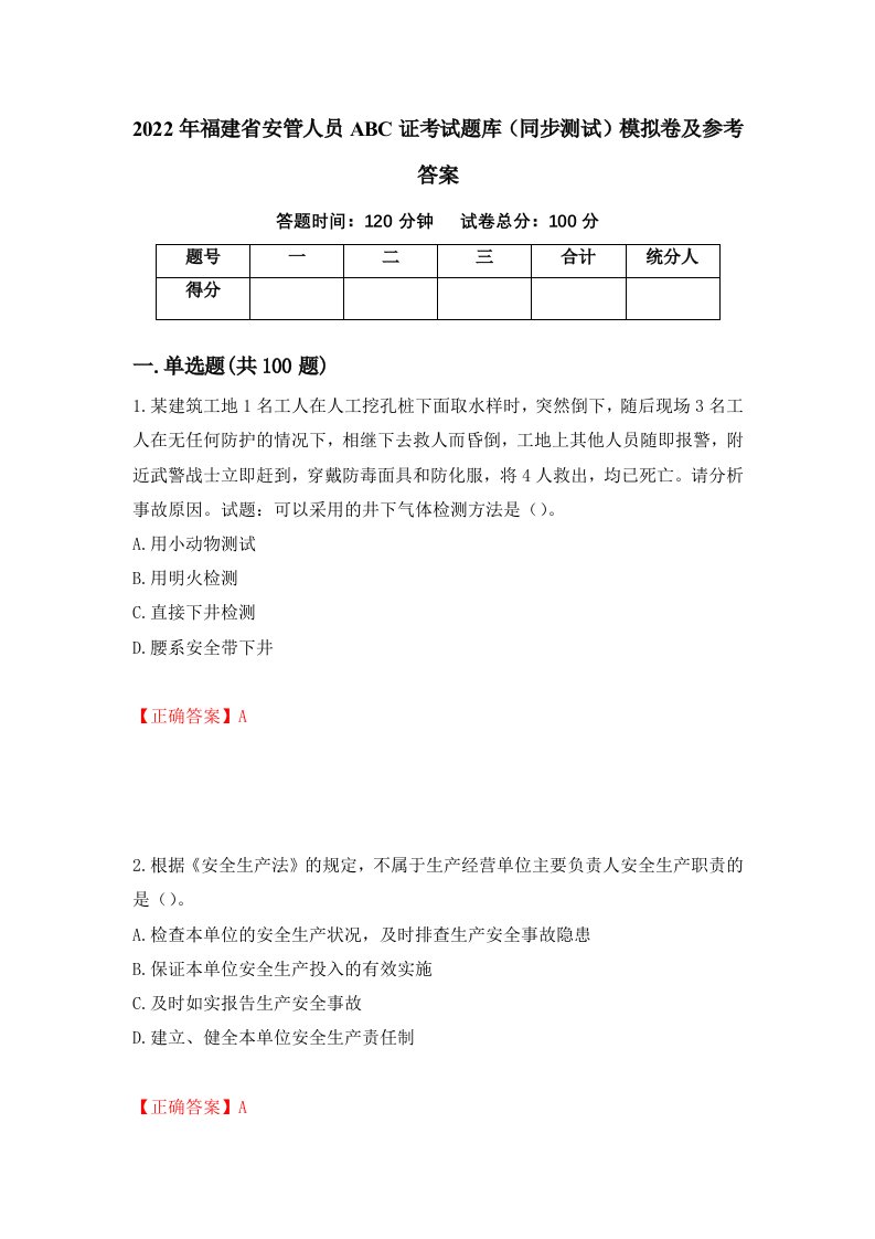 2022年福建省安管人员ABC证考试题库同步测试模拟卷及参考答案第28版