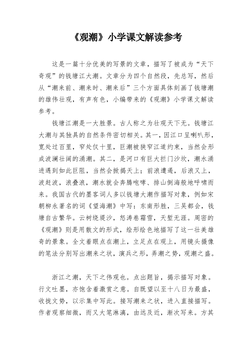 《观潮》小学课文解读参考