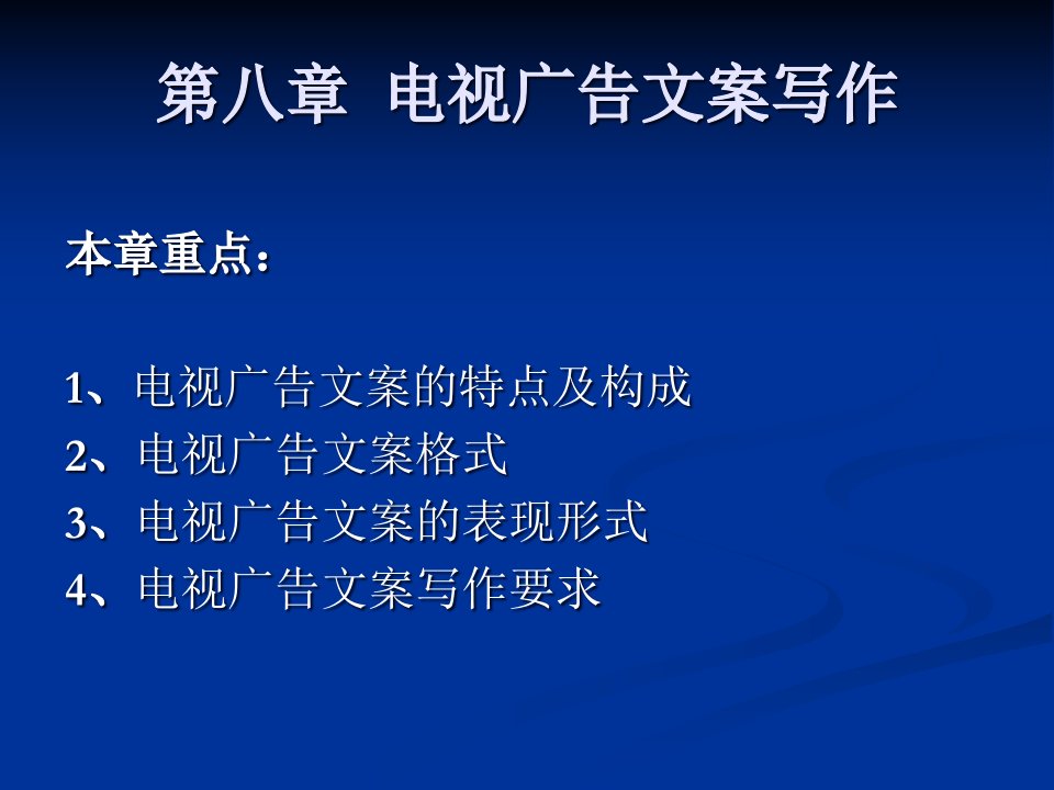 [精选]第八章电视广告文案写作