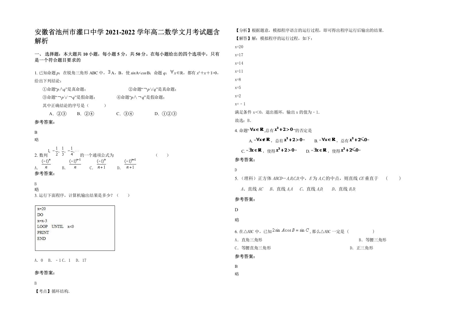 安徽省池州市灌口中学2021-2022学年高二数学文月考试题含解析