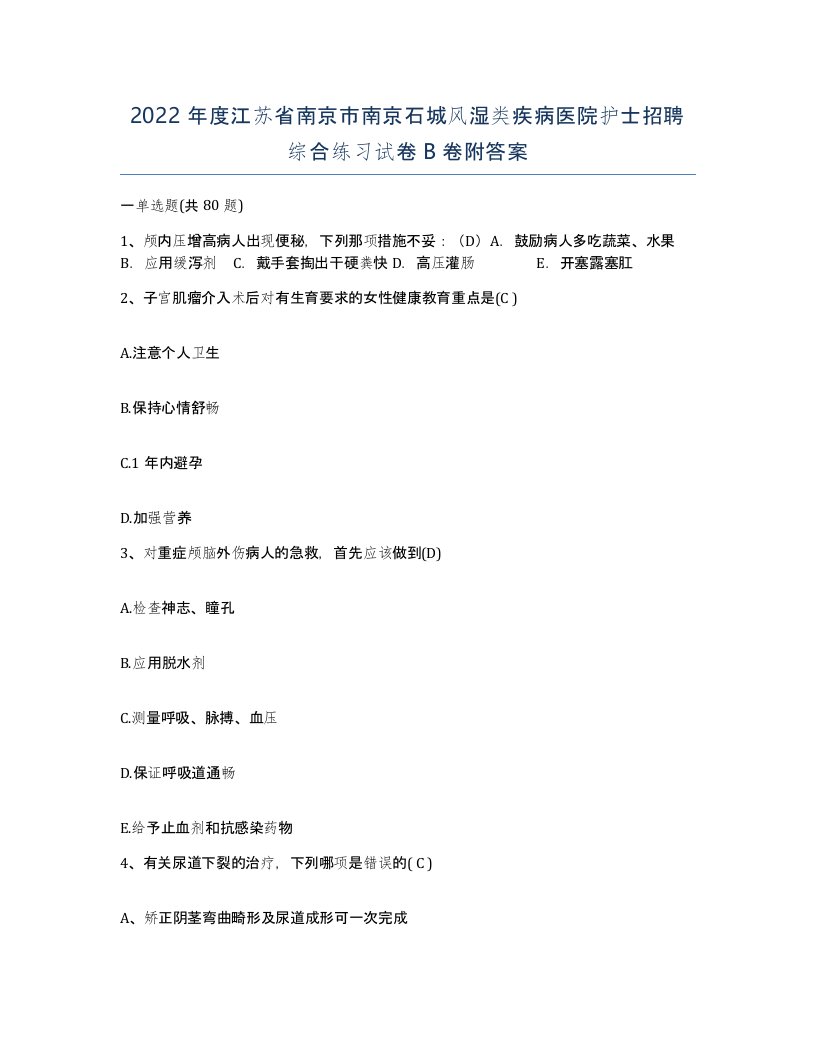 2022年度江苏省南京市南京石城风湿类疾病医院护士招聘综合练习试卷B卷附答案