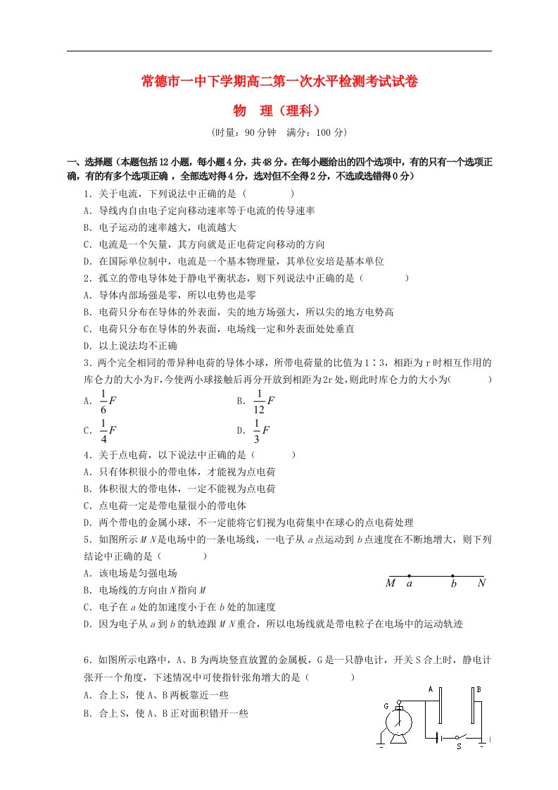 湖南省常德市第一中学高二物理上学期第一次水平检测试题（无答案）理