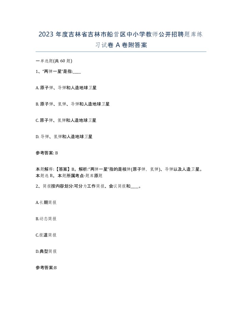 2023年度吉林省吉林市船营区中小学教师公开招聘题库练习试卷A卷附答案