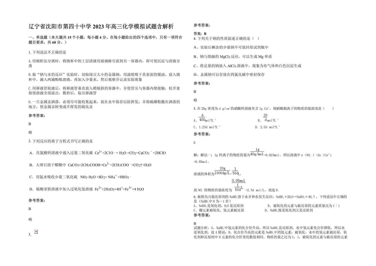 辽宁省沈阳市第四十中学2023年高三化学模拟试题含解析