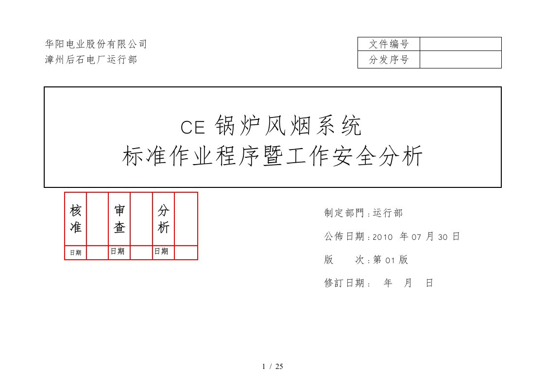 后石CE锅炉风烟系统操作规范暨工作安全分析REV01