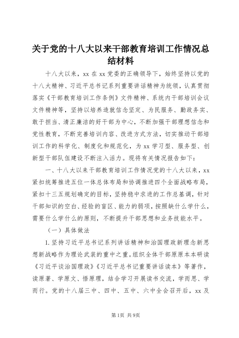 3关于党的十八大以来干部教育培训工作情况总结材料