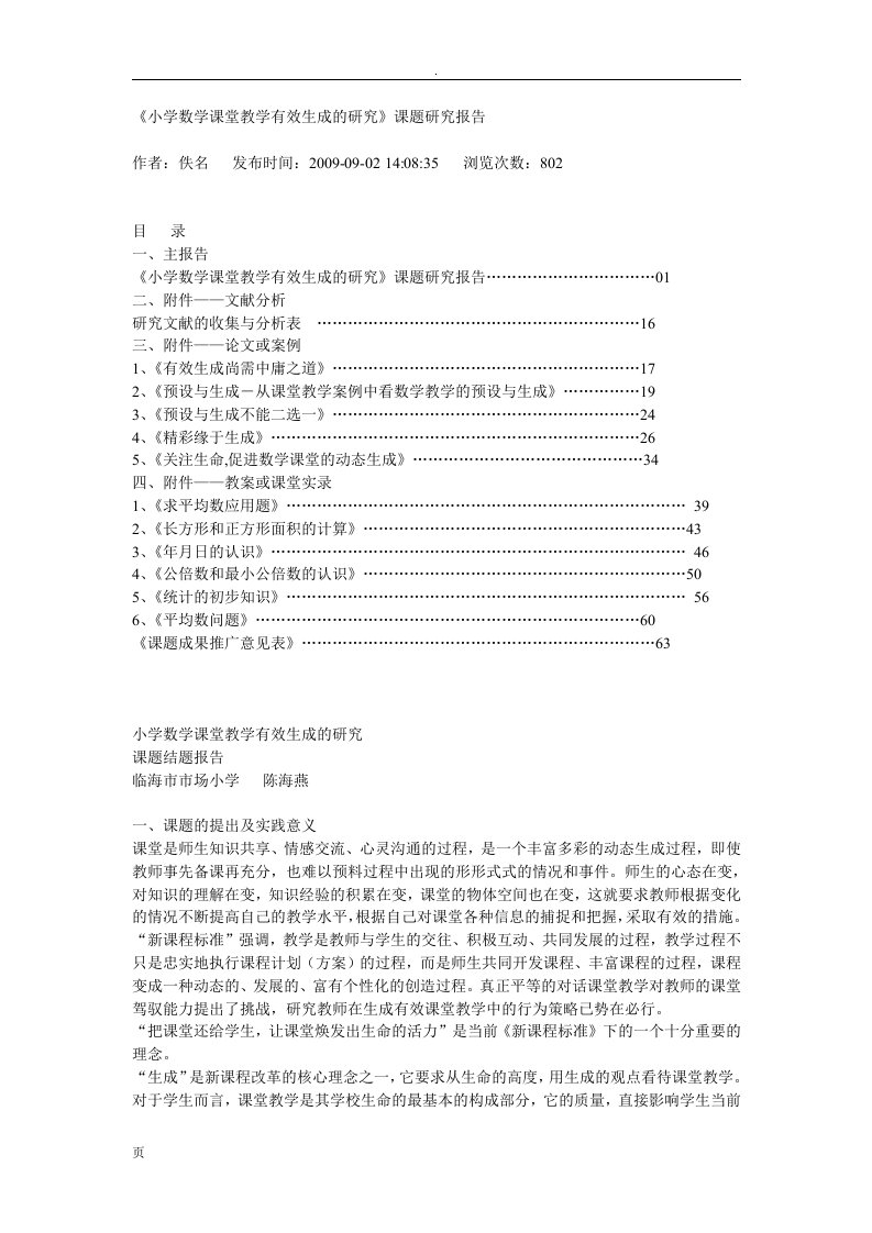 小学数学课堂教学有效生成研究