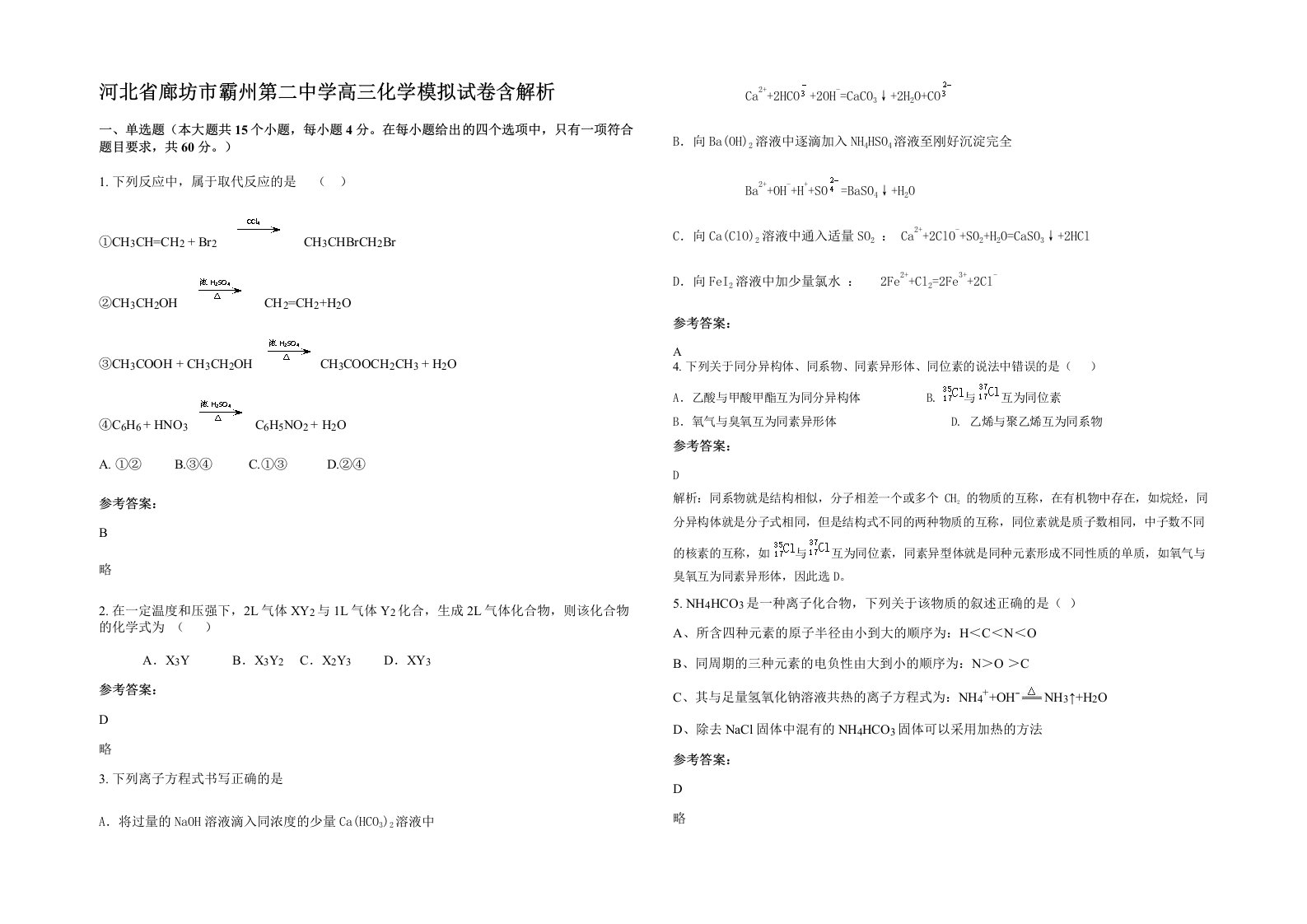 河北省廊坊市霸州第二中学高三化学模拟试卷含解析