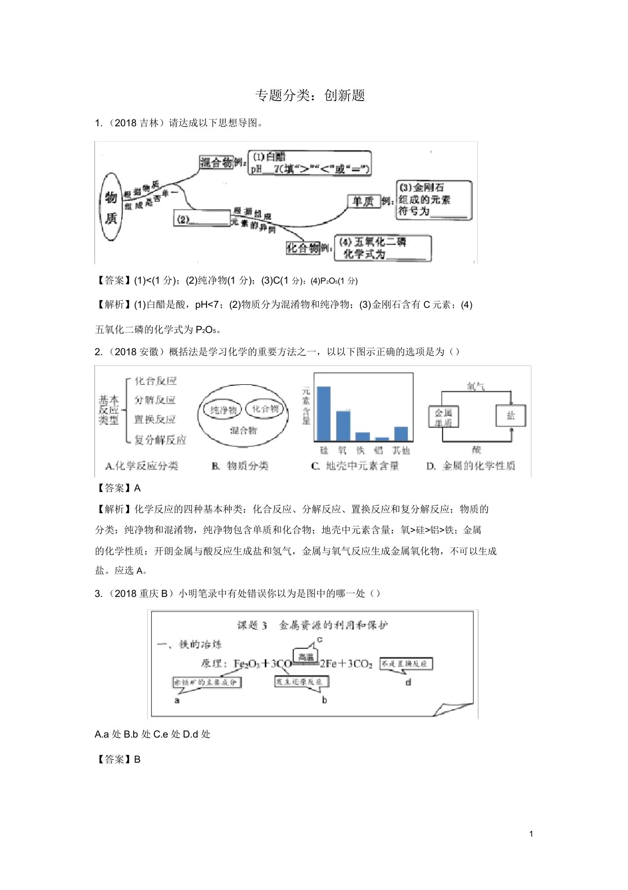 中考化学真题分类汇编创新题含解析